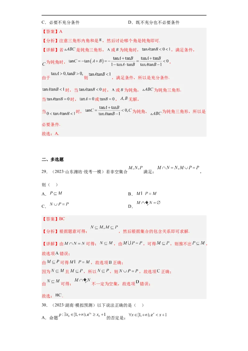 冲刺985211名校之2023届新高考题型模拟训练专题01集合与常用逻辑用语小题综合（新高考通用）解析版_2.2025数学总复习_2023年新高考资料_专项复习