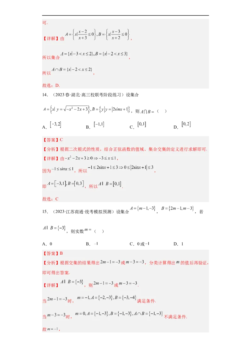 冲刺985211名校之2023届新高考题型模拟训练专题01集合与常用逻辑用语小题综合（新高考通用）解析版_2.2025数学总复习_2023年新高考资料_专项复习