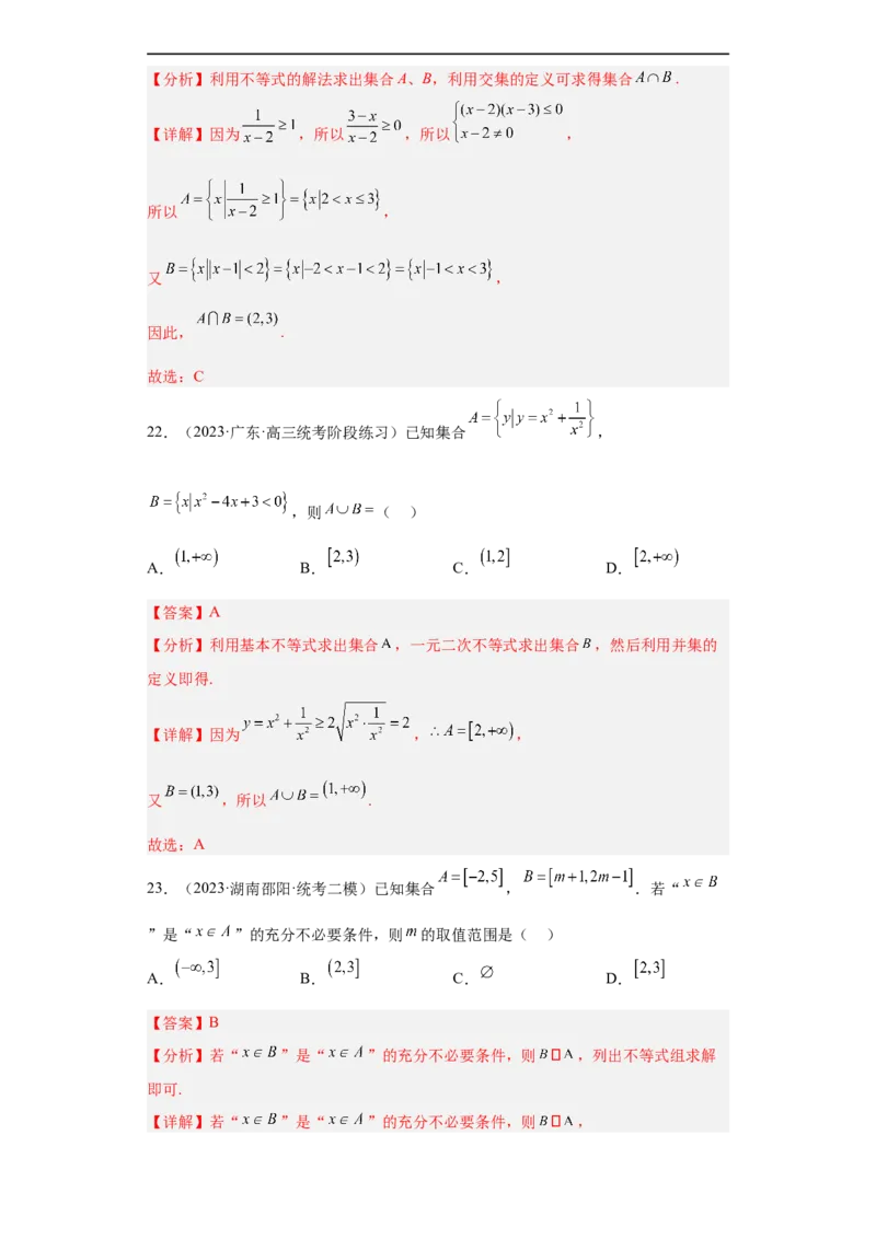冲刺985211名校之2023届新高考题型模拟训练专题01集合与常用逻辑用语小题综合（新高考通用）解析版_2.2025数学总复习_2023年新高考资料_专项复习