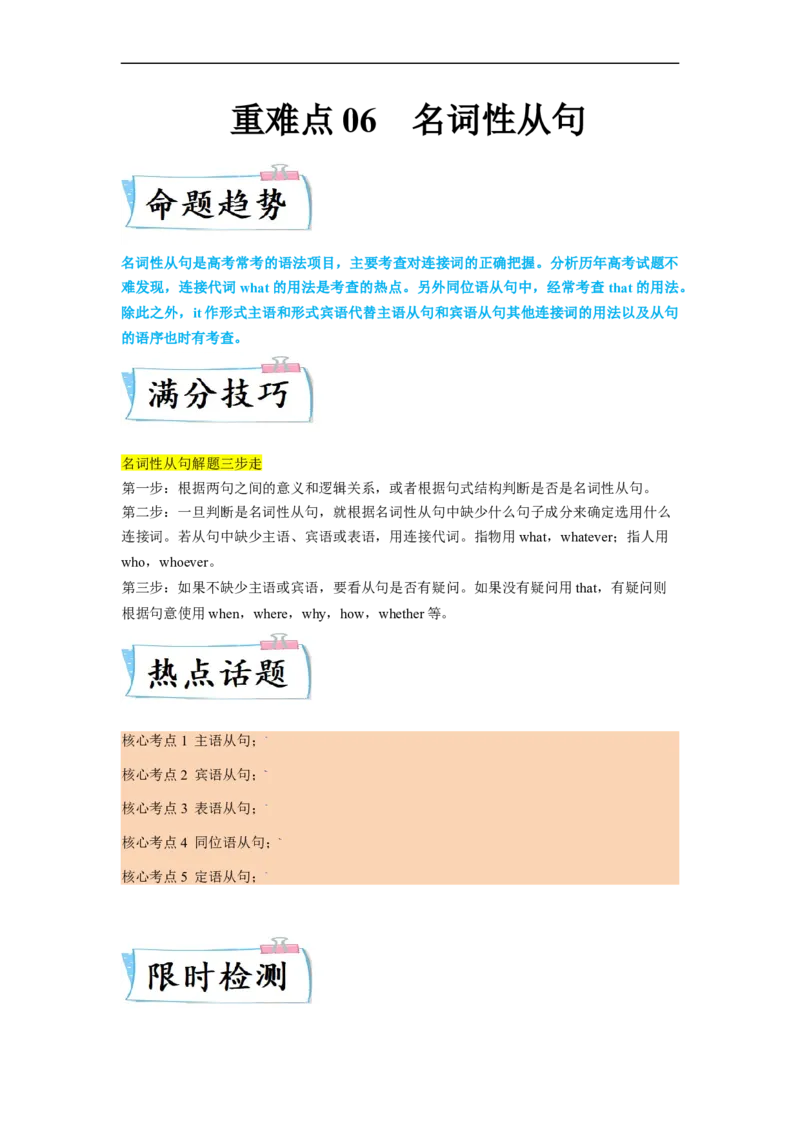 重难点06必考点六名词性从句-2023年高考英语热点&bull;重点&bull;难点专练（学生版）（全国通用）_3.2025英语总复习_赠品通用版（老高考）复习资料_专项复习