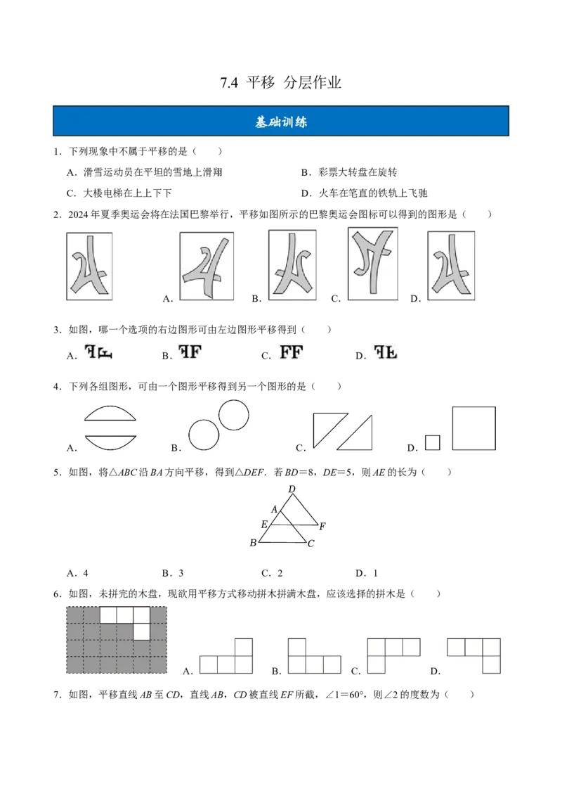 7.4平移（分层作业）原卷版_初中数学_七年级数学下册（人教版）_分层作业