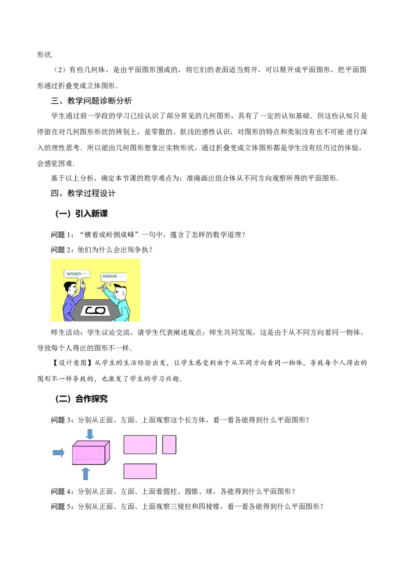 6.1.1立体图形与平面图形（第2课时从不同方向看立体图形和折叠与展开立体图形）（教学设计）-（人教版2024）_初中数学_七年级数学上册（人教版）_教学设计