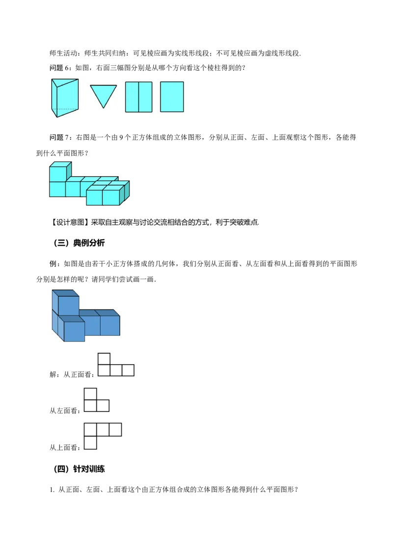6.1.1立体图形与平面图形（第2课时从不同方向看立体图形和折叠与展开立体图形）（教学设计）-（人教版2024）_初中数学_七年级数学上册（人教版）_教学设计