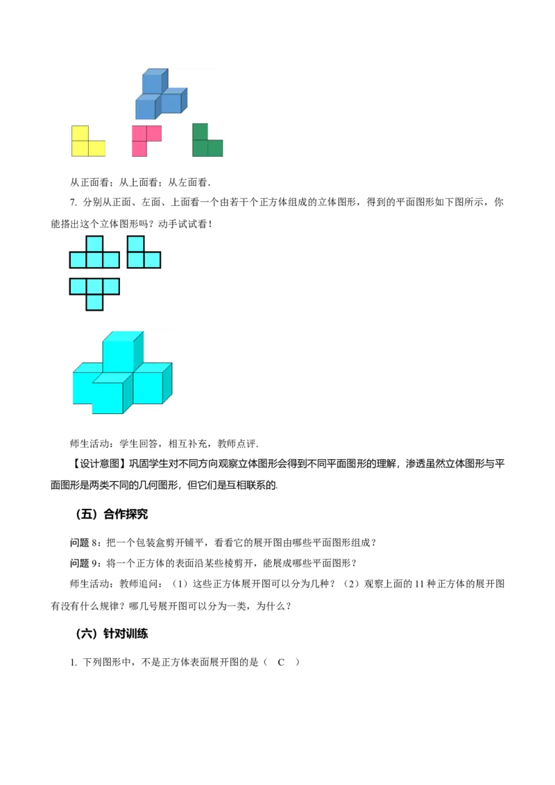 6.1.1立体图形与平面图形（第2课时从不同方向看立体图形和折叠与展开立体图形）（教学设计）-（人教版2024）_初中数学_七年级数学上册（人教版）_教学设计