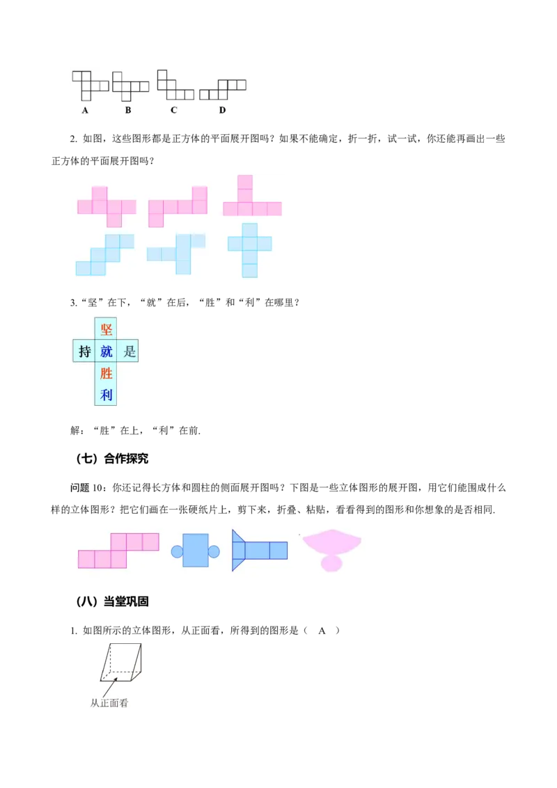 6.1.1立体图形与平面图形（第2课时从不同方向看立体图形和折叠与展开立体图形）（教学设计）-（人教版2024）_初中数学_七年级数学上册（人教版）_教学设计