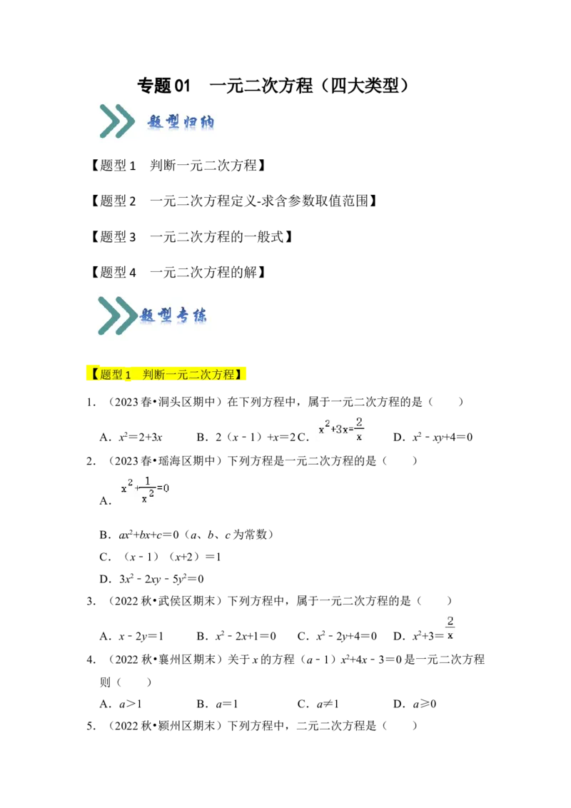 专题01一元二次方程（四大类型）（题型专练）（学生版）_初中数学_九年级数学上册（人教版）_知识解读与题型专练-V14_2024版
