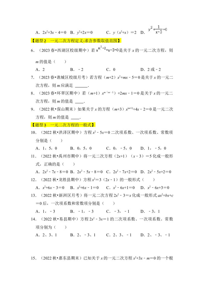专题01一元二次方程（四大类型）（题型专练）（学生版）_初中数学_九年级数学上册（人教版）_知识解读与题型专练-V14_2024版