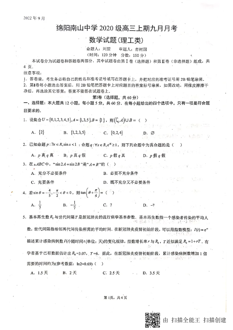 四川省绵阳南山中学2022-2023学年高三上学期九月月考理科数学试题_2.2025数学总复习_数学高考模拟题_2023年模拟题_老高考_2023四川省绵阳南山中学高三上学期九月月考数学