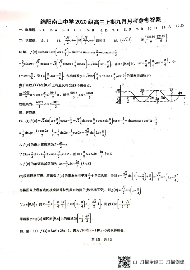 四川省绵阳南山中学2022-2023学年高三上学期九月月考理科数学试题_2.2025数学总复习_数学高考模拟题_2023年模拟题_老高考_2023四川省绵阳南山中学高三上学期九月月考数学