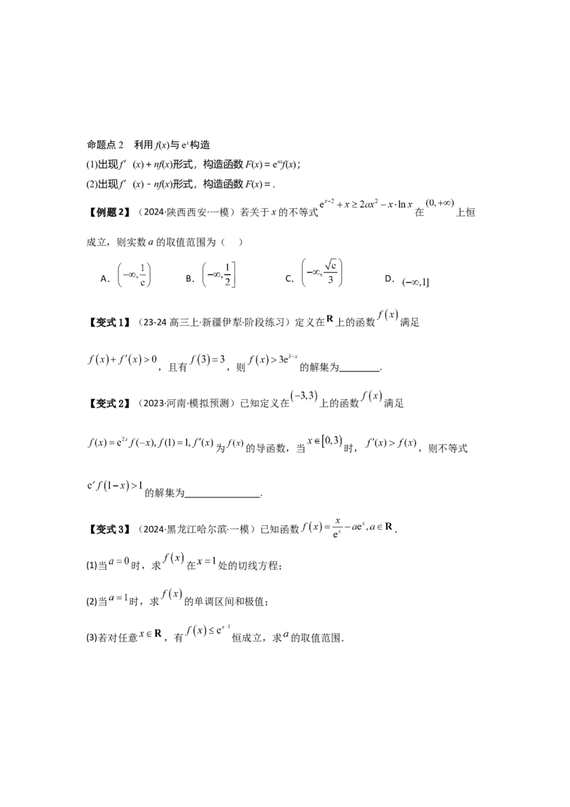 培优点03函数中的构造问题（2种核心题型+基础保分练+综合提升练+拓展冲刺练）原卷版_2.2025数学总复习_2025年新高考资料_一轮复习_2025年高考数学一轮复习核心题型讲与练（完结）