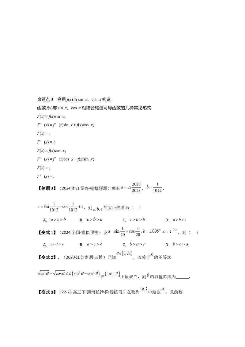 培优点03函数中的构造问题（2种核心题型+基础保分练+综合提升练+拓展冲刺练）原卷版_2.2025数学总复习_2025年新高考资料_一轮复习_2025年高考数学一轮复习核心题型讲与练（完结）