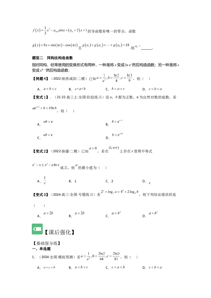 培优点03函数中的构造问题（2种核心题型+基础保分练+综合提升练+拓展冲刺练）原卷版_2.2025数学总复习_2025年新高考资料_一轮复习_2025年高考数学一轮复习核心题型讲与练（完结）