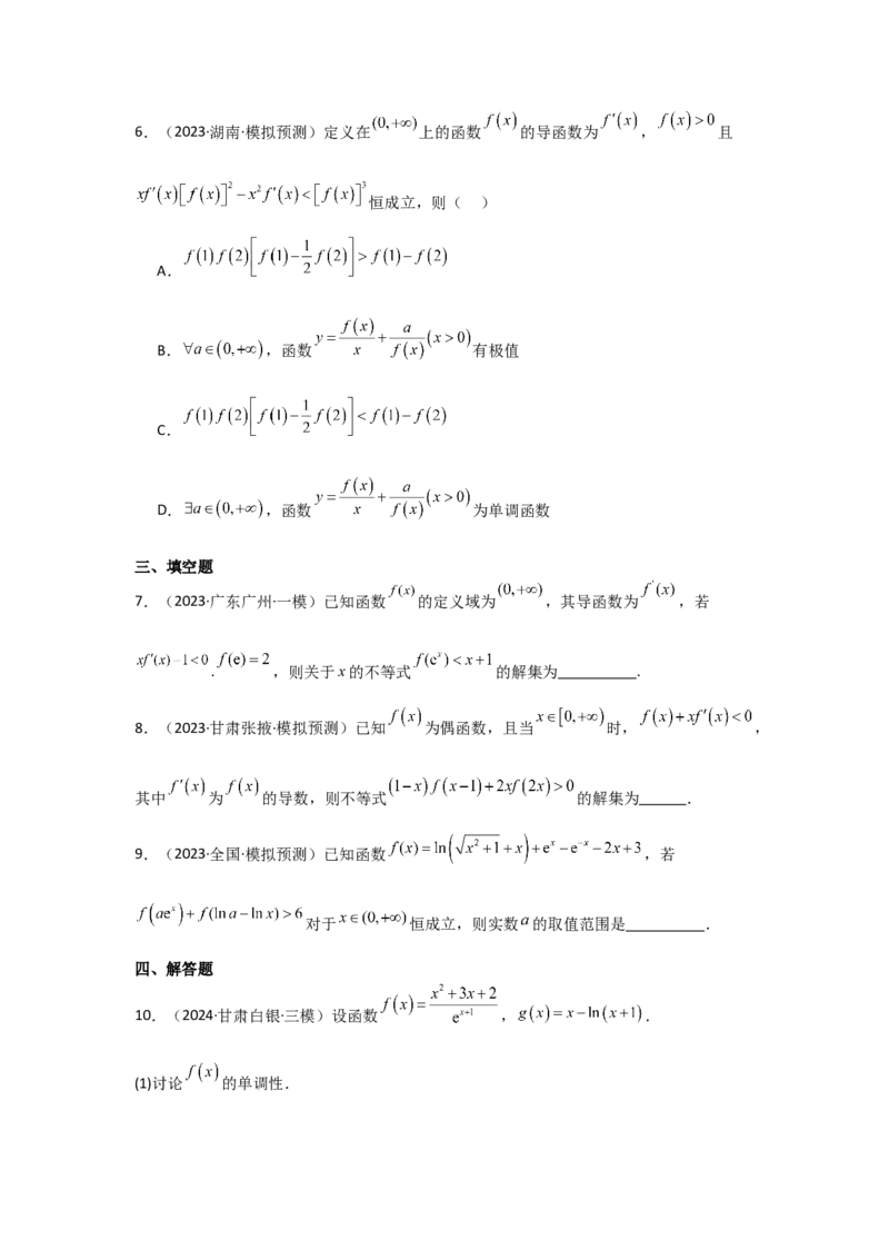 培优点03函数中的构造问题（2种核心题型+基础保分练+综合提升练+拓展冲刺练）原卷版_2.2025数学总复习_2025年新高考资料_一轮复习_2025年高考数学一轮复习核心题型讲与练（完结）