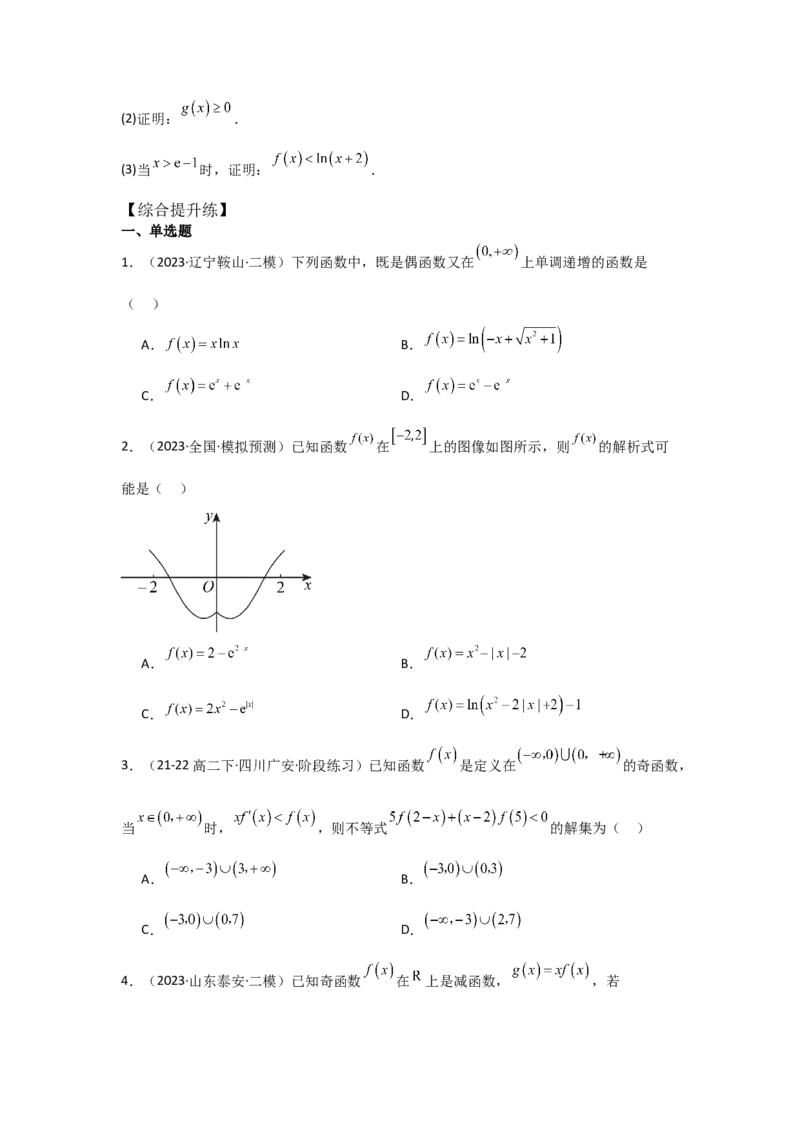 培优点03函数中的构造问题（2种核心题型+基础保分练+综合提升练+拓展冲刺练）原卷版_2.2025数学总复习_2025年新高考资料_一轮复习_2025年高考数学一轮复习核心题型讲与练（完结）