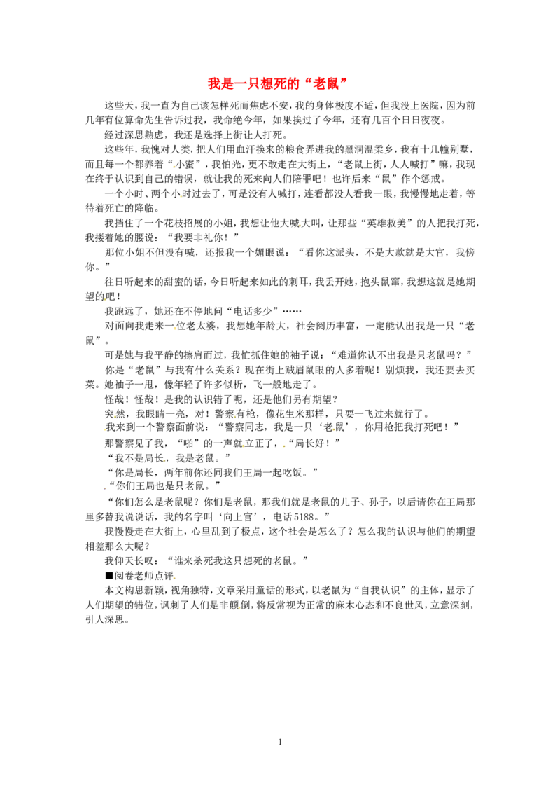 高考语文优秀作文大全我是一只想死的&ldquo;老鼠&rdquo;_高中语文上册_语文赠品_编号05：语文高中：历届高考学生作文精选及点评(100份)