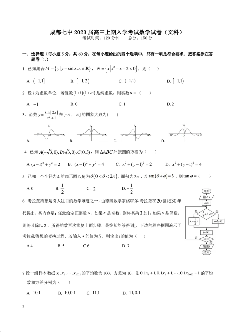 四川省成都七中2022-2023学年高三上学期入学考试文科数学试卷_2.2025数学总复习_数学高考模拟题_2023年模拟题_老高考_四川省成都七中23届高三上学期入学考试数学含答案