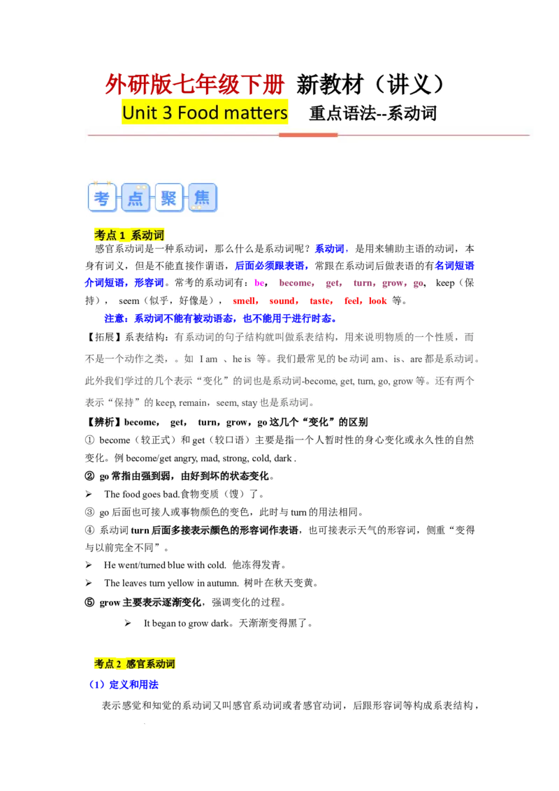 Unit3Foodmatters--重点语法：系动词（学生版）_七下外研版2026英语_2025春_12.重点语法_Unit3Foodmatters--重点语法：系动词（教师版+学生版）