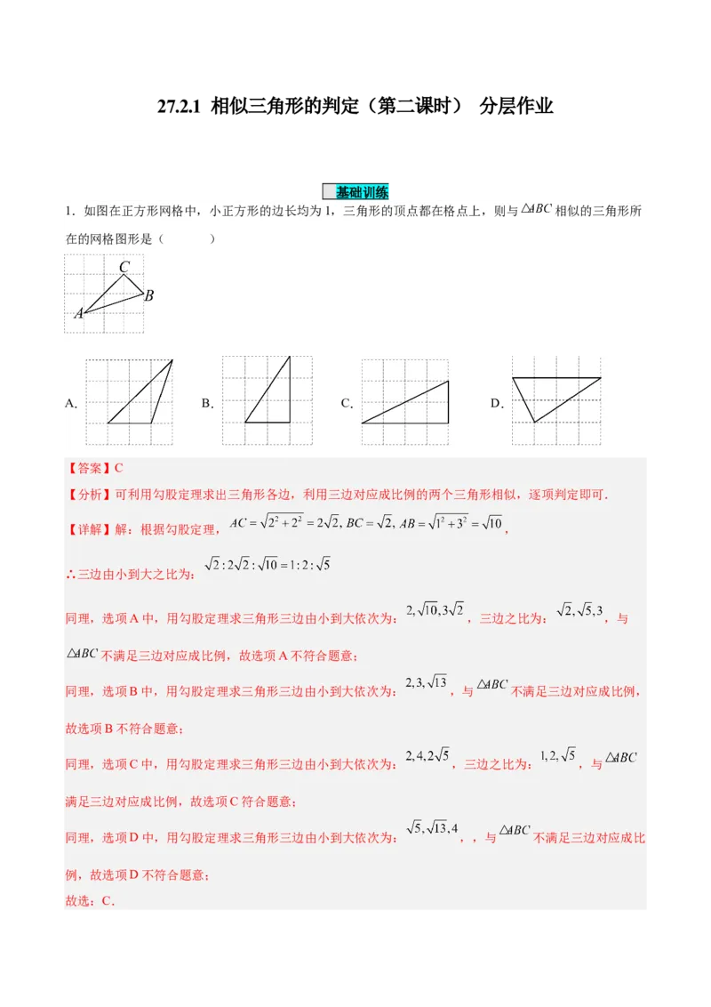 27.2.1相似三角形的判定（第二课时）（分层作业）解析版_初中数学_九年级数学下册（人教版）_分层作业