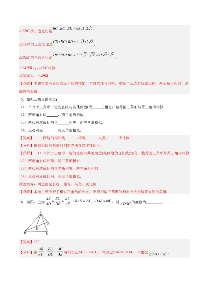27.2.1相似三角形的判定（第二课时）（分层作业）解析版_初中数学_九年级数学下册（人教版）_分层作业