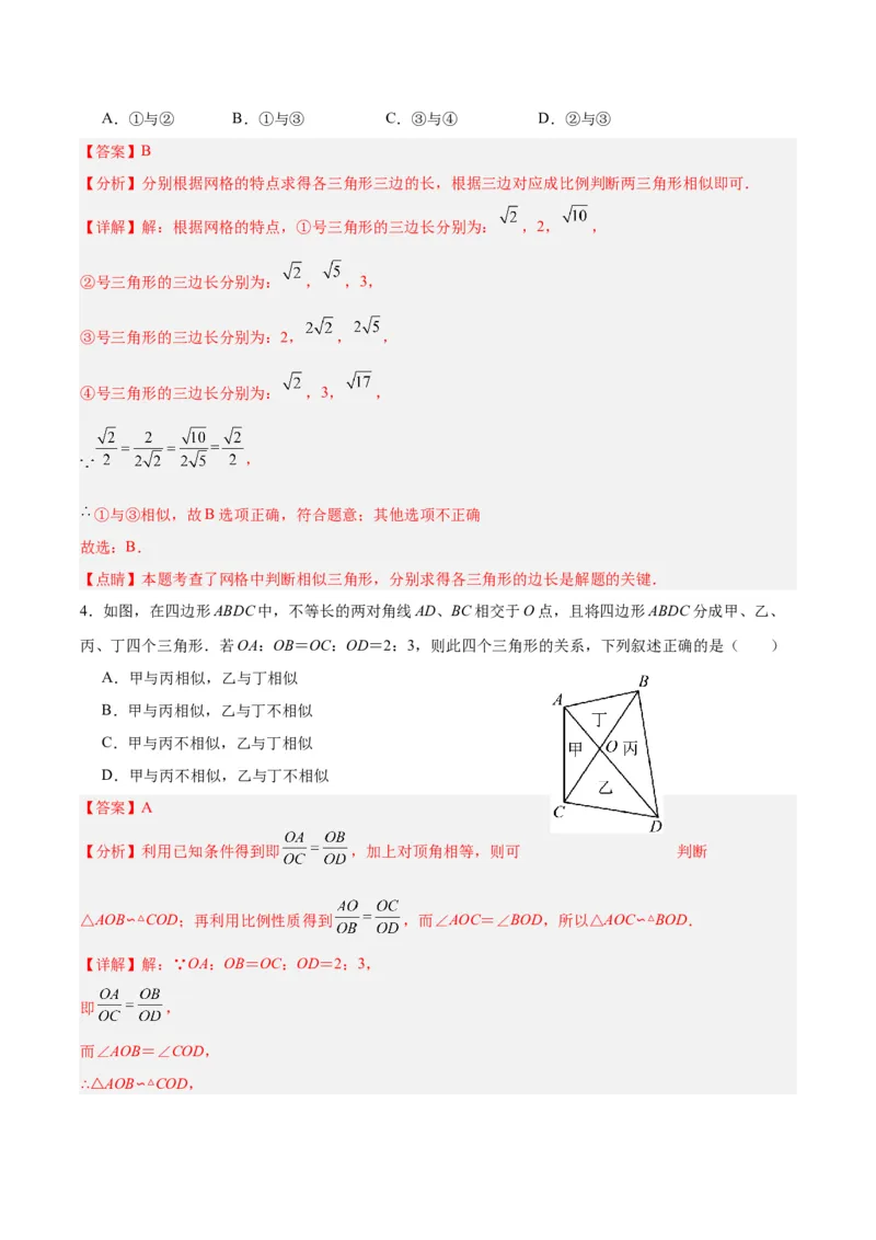 27.2.1相似三角形的判定（第二课时）（分层作业）解析版_初中数学_九年级数学下册（人教版）_分层作业