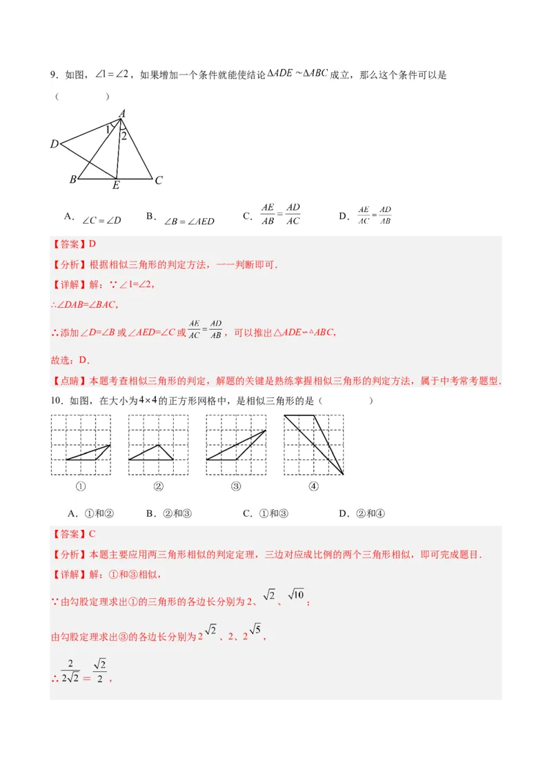 27.2.1相似三角形的判定（第二课时）（分层作业）解析版_初中数学_九年级数学下册（人教版）_分层作业