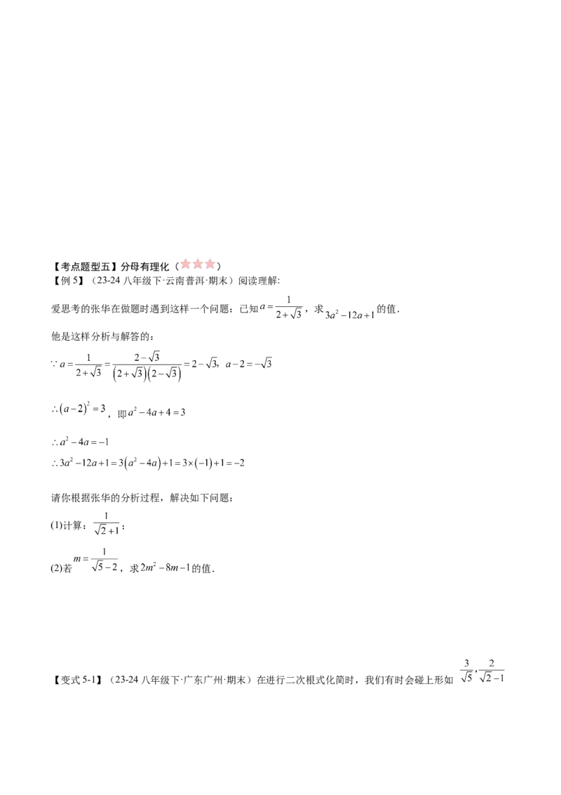 专题01二次根式（考点清单，11考点梳理+7题型解读）学生版_初中数学_八年级数学下册（人教版）_期末专项复习-U276_2025版