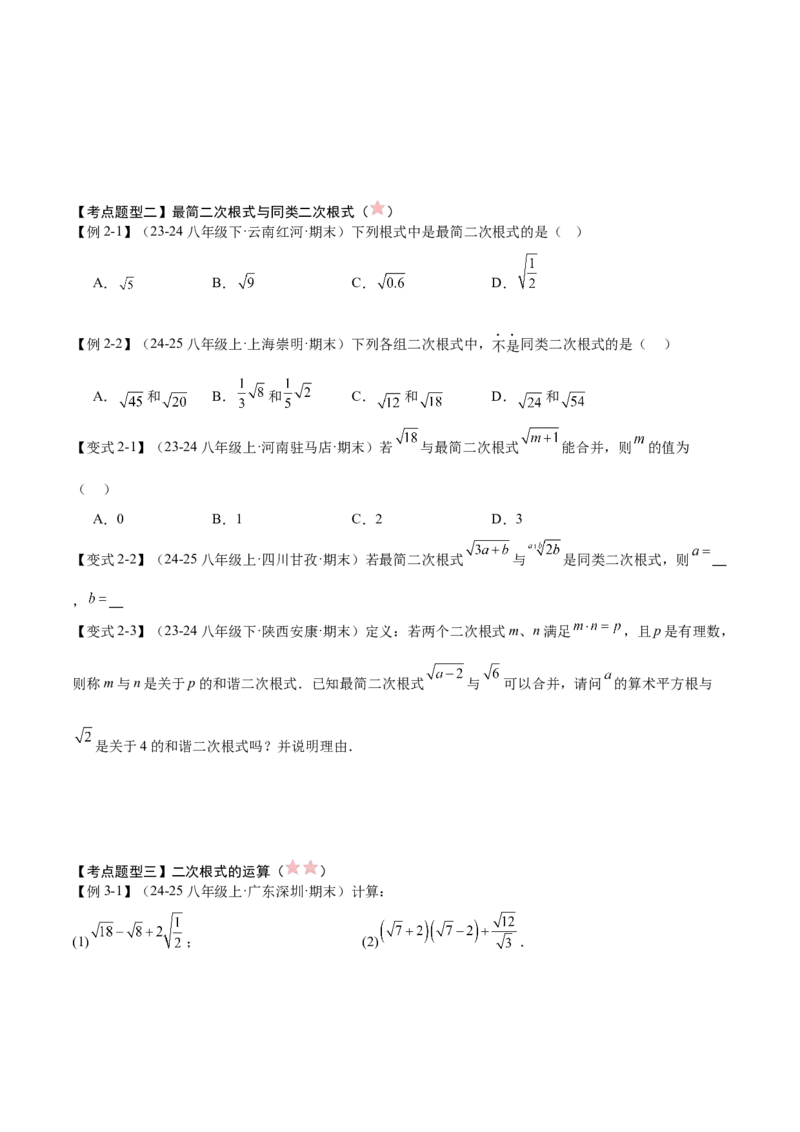 专题01二次根式（考点清单，11考点梳理+7题型解读）学生版_初中数学_八年级数学下册（人教版）_期末专项复习-U276_2025版