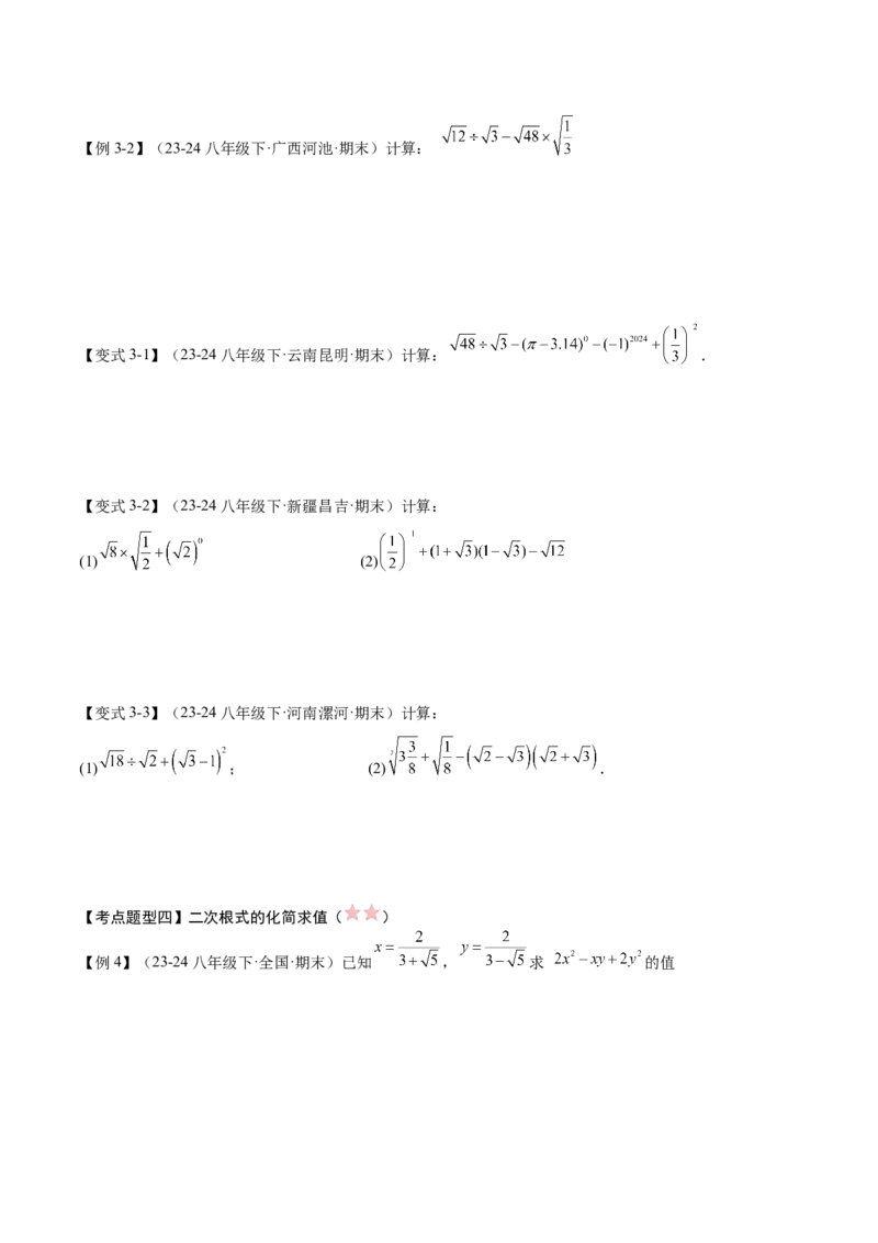 专题01二次根式（考点清单，11考点梳理+7题型解读）学生版_初中数学_八年级数学下册（人教版）_期末专项复习-U276_2025版