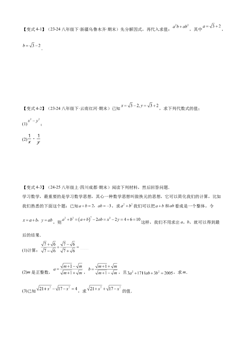 专题01二次根式（考点清单，11考点梳理+7题型解读）学生版_初中数学_八年级数学下册（人教版）_期末专项复习-U276_2025版