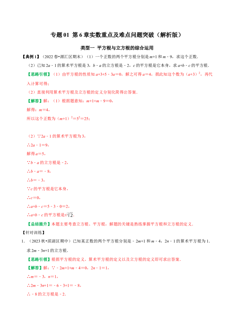 专题01第6章实数重点及难点问题突破（教师版）_初中数学_七年级数学下册（人教版）_专题训练+提分专项训练-V6