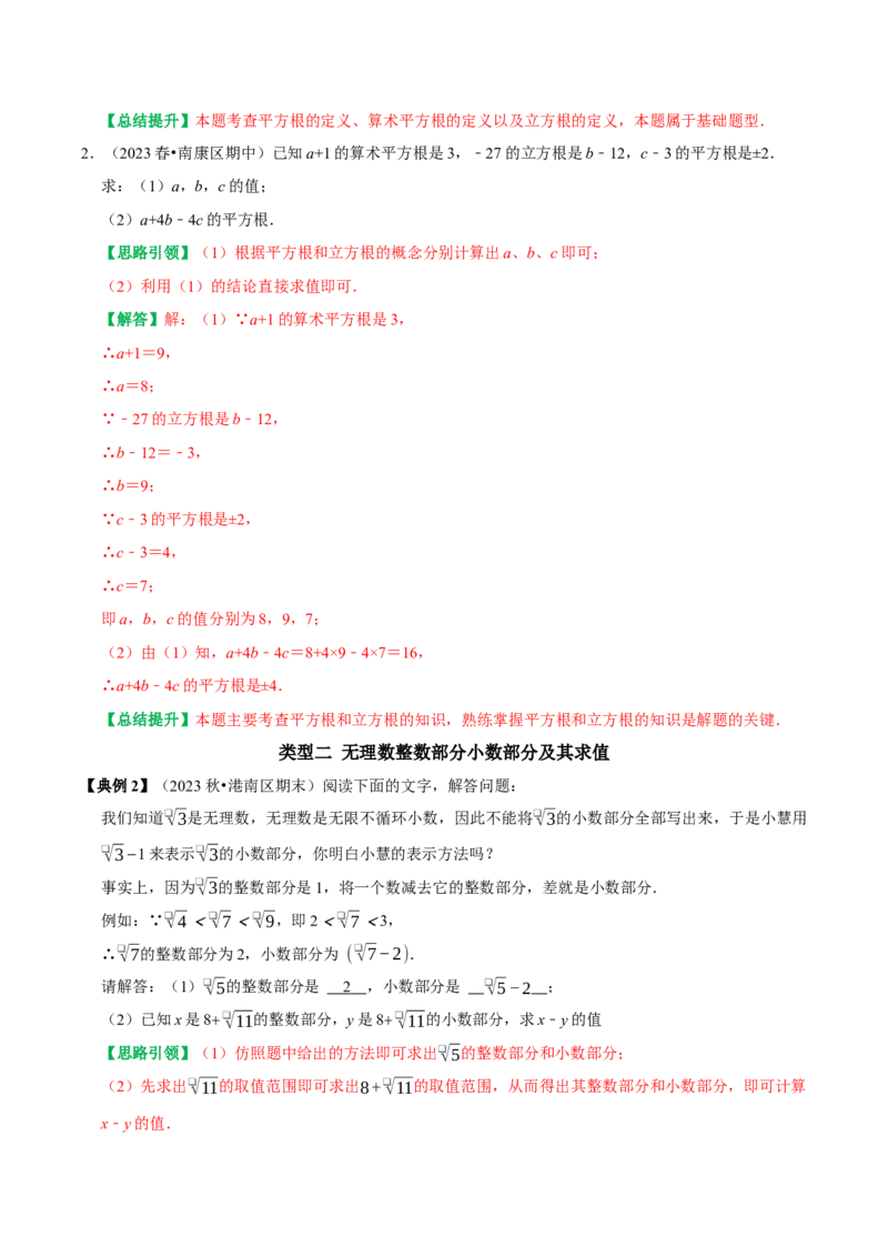 专题01第6章实数重点及难点问题突破（教师版）_初中数学_七年级数学下册（人教版）_专题训练+提分专项训练-V6