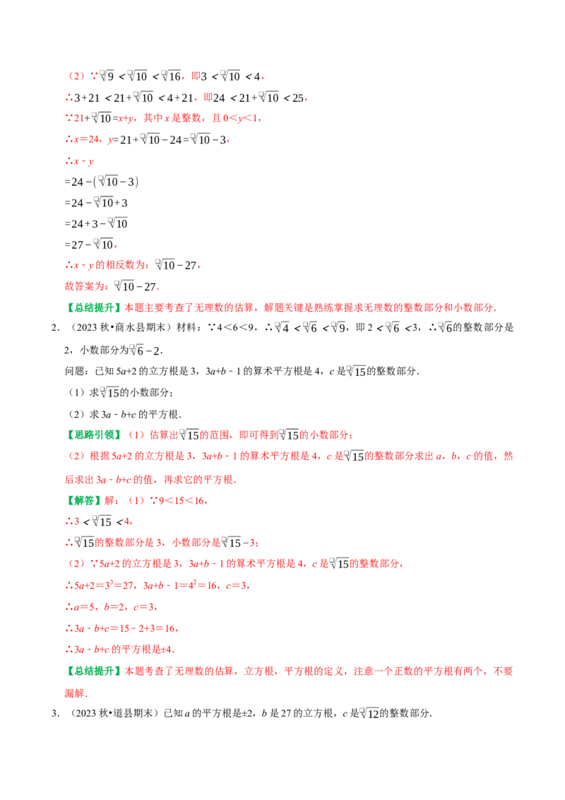 专题01第6章实数重点及难点问题突破（教师版）_初中数学_七年级数学下册（人教版）_专题训练+提分专项训练-V6