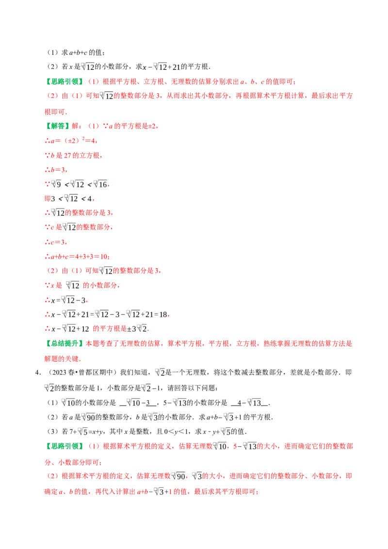 专题01第6章实数重点及难点问题突破（教师版）_初中数学_七年级数学下册（人教版）_专题训练+提分专项训练-V6
