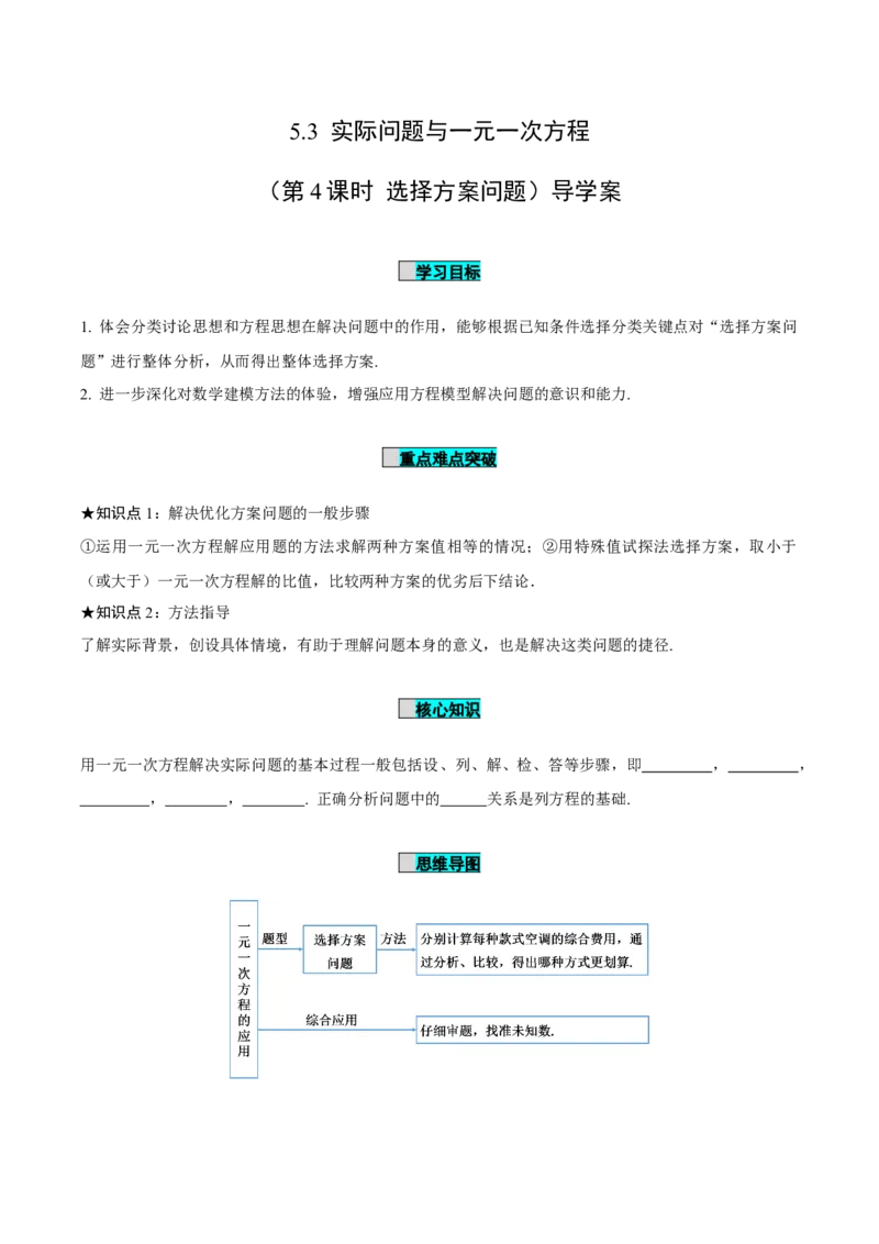 5.3实际问题与一元一次方程（第4课时选择方案问题）（导学案）-（人教版2024）_初中数学_七年级数学上册（人教版）_导学案