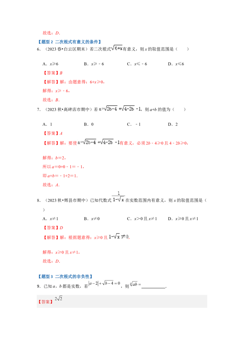 专题01二次根式（六大题型）（题型专练）（教师版）_初中数学_八年级数学下册（人教版）_知识解读与题型专练-V14_2024版