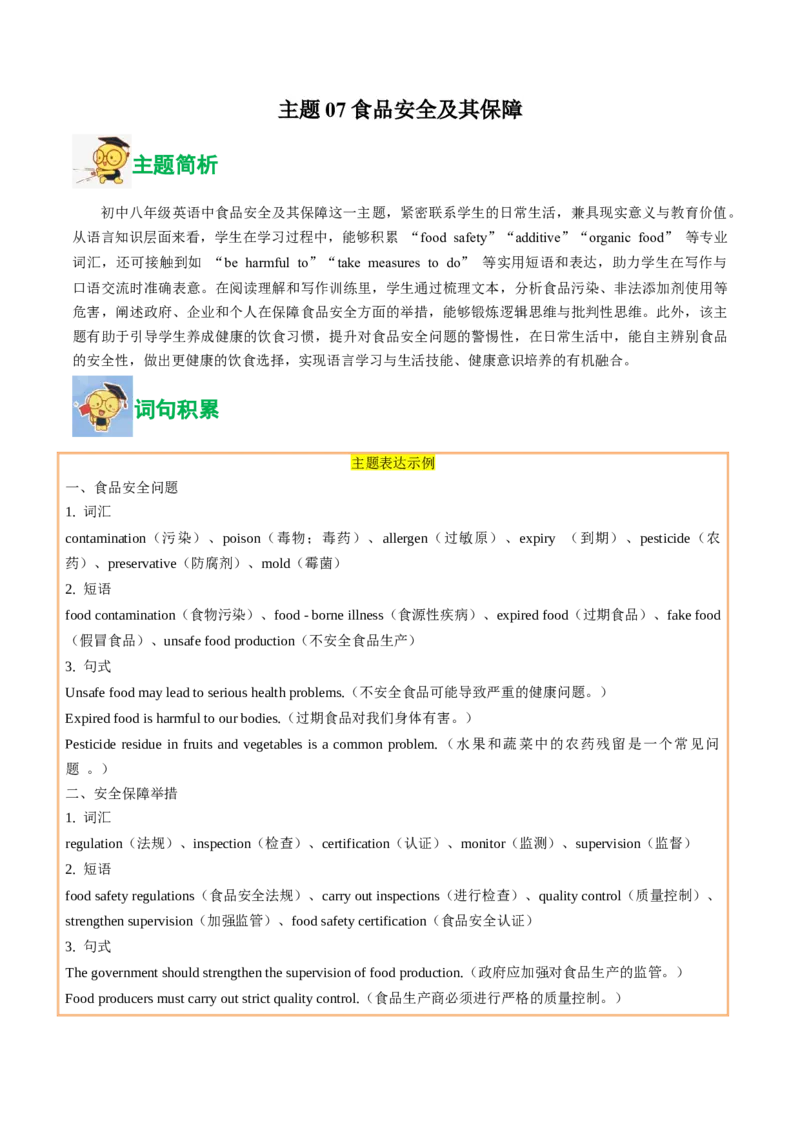 07.食品安全及其保障(教师版)_新人教八下资料包_35赠送其它_八年级英语下册（人教版）_写作万能模板与题型通-U51_同步拓展主题阅读