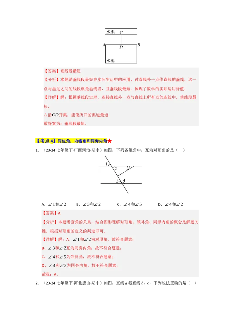 专题01相交线与平行线（知识串讲+热考题型+真题训练）（教师版）_初中数学_七年级数学下册（人教版）_重难点题型高分突破-U207