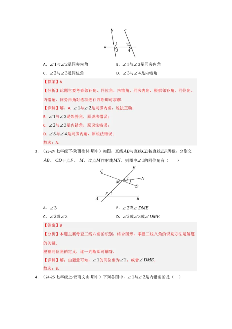 专题01相交线与平行线（知识串讲+热考题型+真题训练）（教师版）_初中数学_七年级数学下册（人教版）_重难点题型高分突破-U207