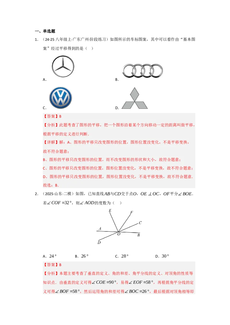 专题01相交线与平行线（知识串讲+热考题型+真题训练）（教师版）_初中数学_七年级数学下册（人教版）_重难点题型高分突破-U207