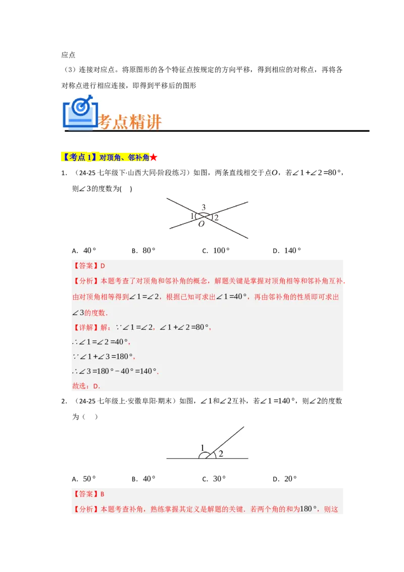 专题01相交线与平行线（知识串讲+热考题型+真题训练）（教师版）_初中数学_七年级数学下册（人教版）_重难点题型高分突破-U207