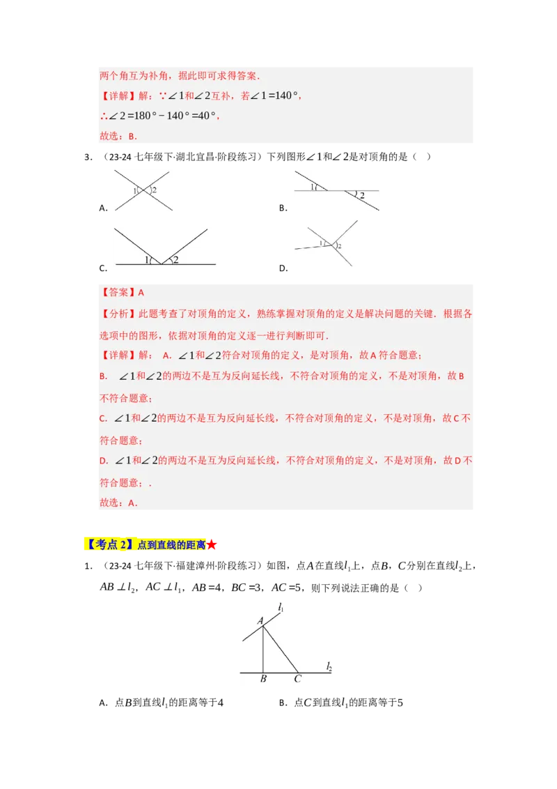 专题01相交线与平行线（知识串讲+热考题型+真题训练）（教师版）_初中数学_七年级数学下册（人教版）_重难点题型高分突破-U207
