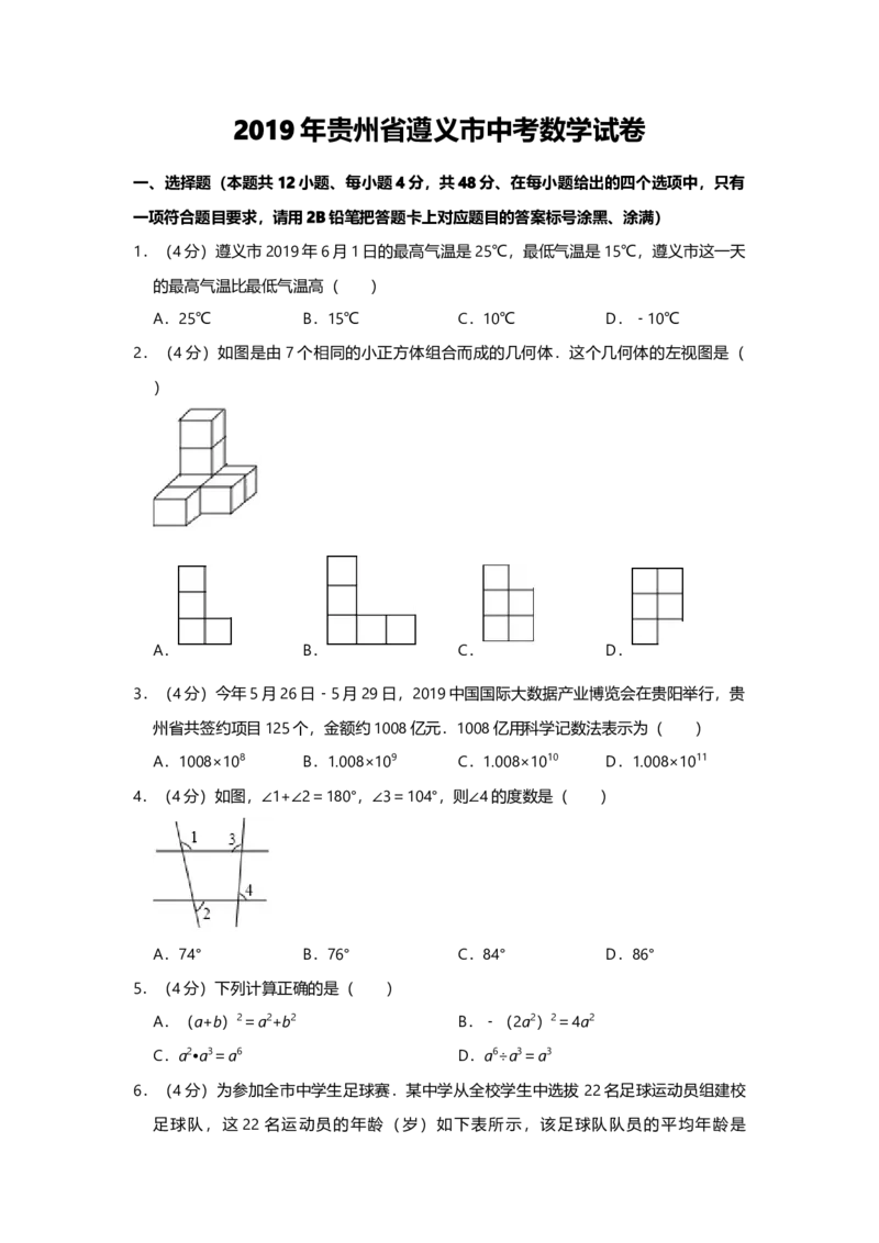 2019年贵州省遵义市中考数学试题（Word版，含解析）_初中数学_九年级数学下册（人教版）_全国各地数学中考真题_2019年全国中考数学真题206份