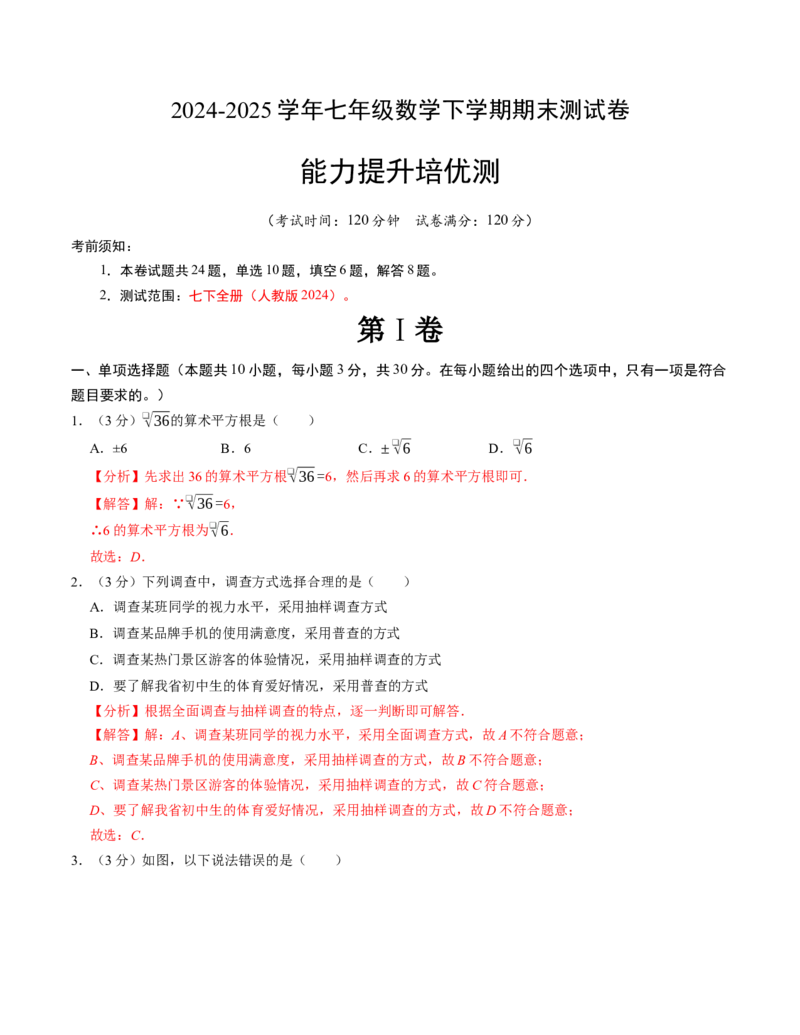 七年级数学下学期期末培优测试卷（人教版2024）（教师版）（测试范围：七下全册）_初中数学_七年级数学下册（人教版）_考点分类必刷题-U181