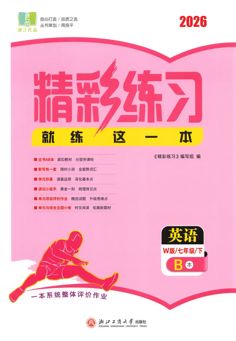 26春精彩练习外研七下B本_七下外研版2026英语_2026春_赠送：教辅合集_2026春精彩练习