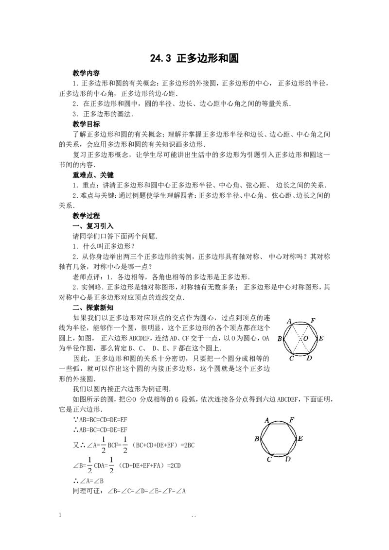 24.3正多边形和圆3_初中数学_九年级数学上册（人教版）_教案多套_9上数学教案选择4