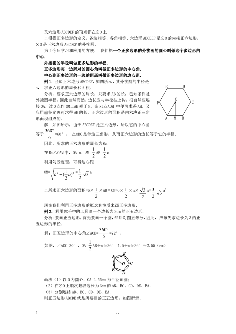 24.3正多边形和圆3_初中数学_九年级数学上册（人教版）_教案多套_9上数学教案选择4