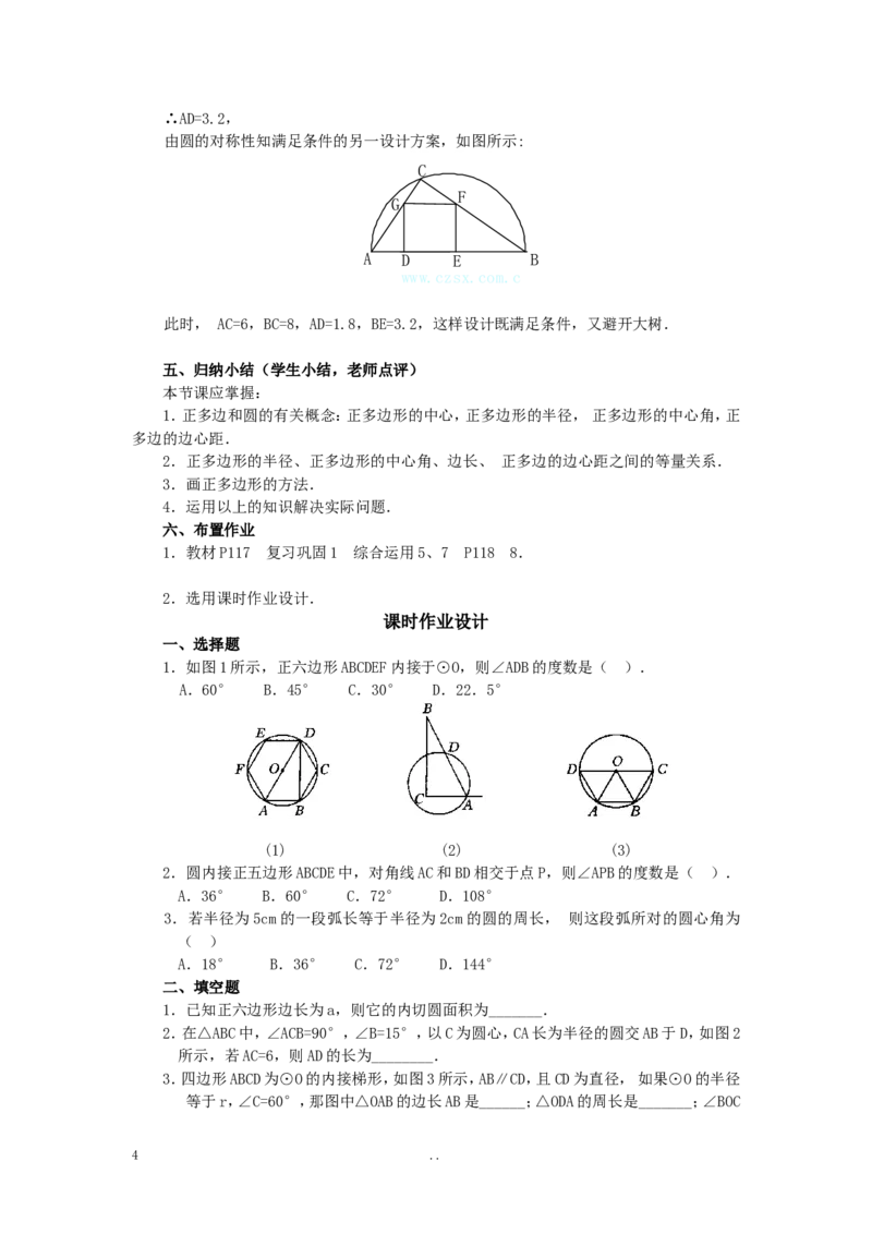 24.3正多边形和圆3_初中数学_九年级数学上册（人教版）_教案多套_9上数学教案选择4