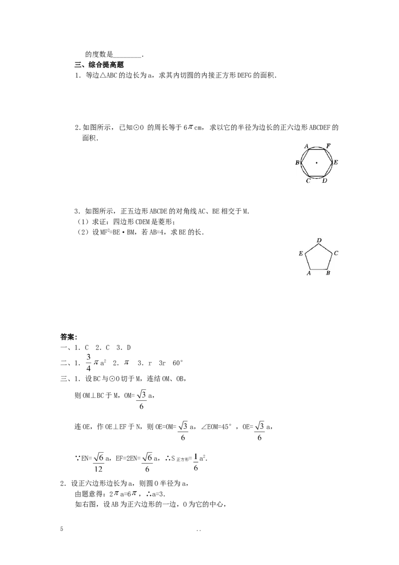 24.3正多边形和圆3_初中数学_九年级数学上册（人教版）_教案多套_9上数学教案选择4