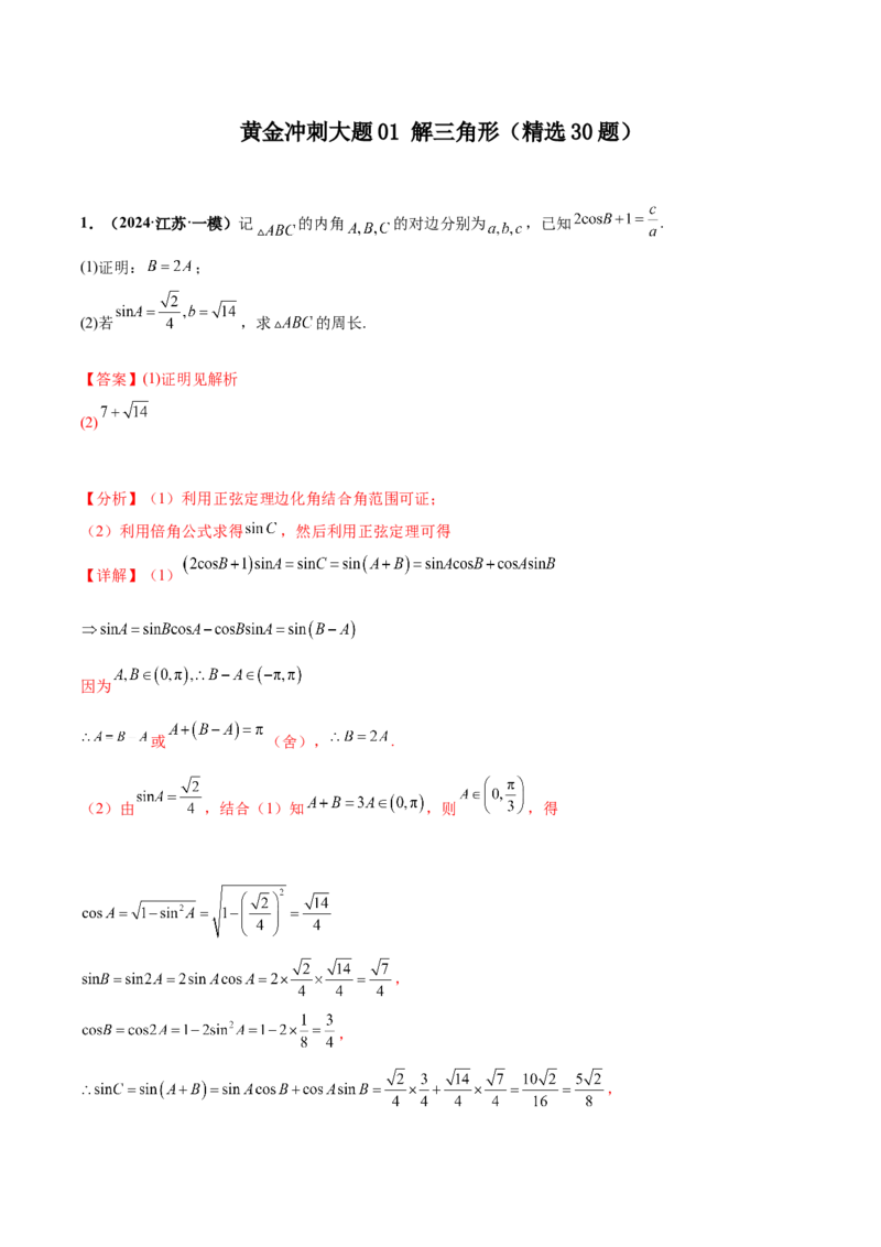 大题01解三角形（精选30题）（解析版）_2.2025数学总复习_2024年新高考资料_5.2024三轮冲刺_黄金冲刺2024年考前15天高考数学极限满分冲刺（新高考通用）