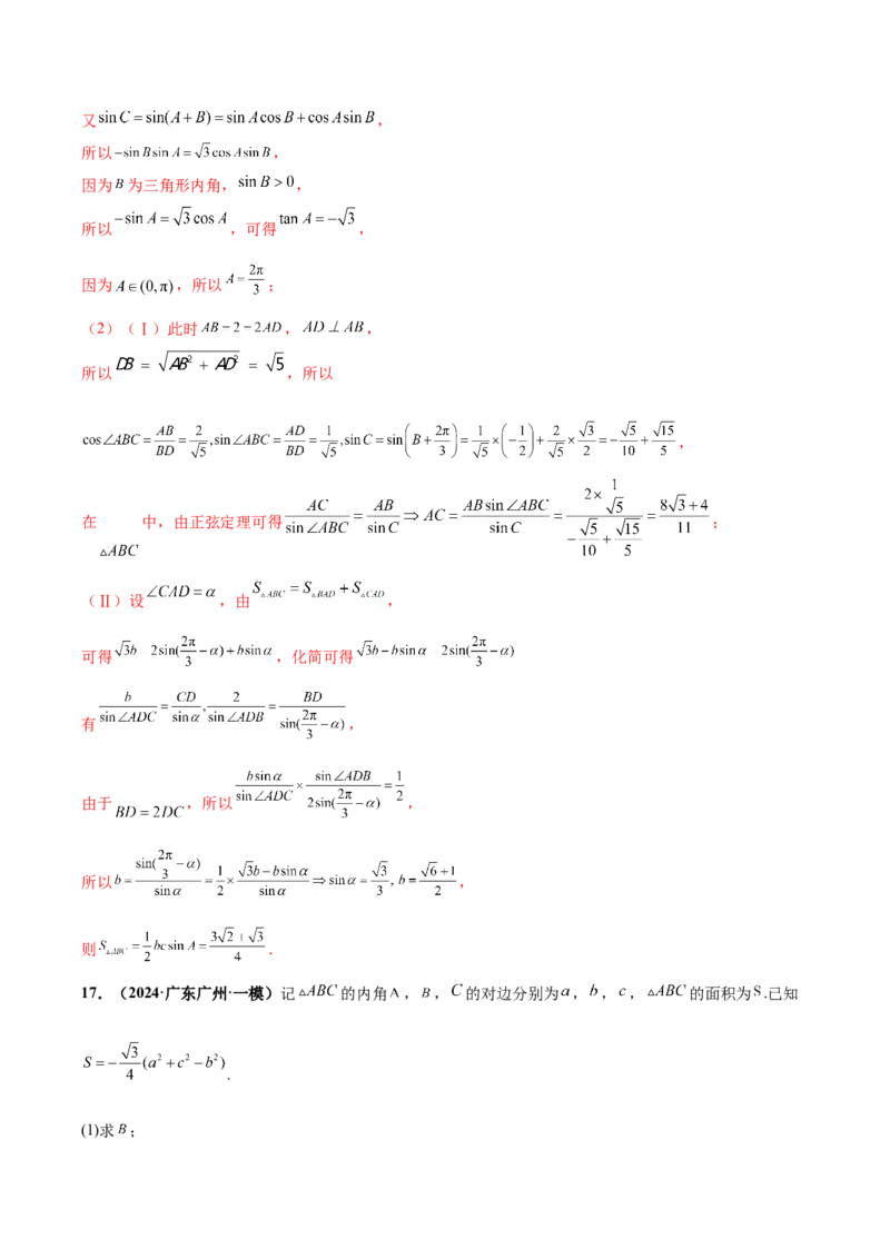大题01解三角形（精选30题）（解析版）_2.2025数学总复习_2024年新高考资料_5.2024三轮冲刺_黄金冲刺2024年考前15天高考数学极限满分冲刺（新高考通用）
